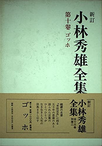 小林秀雄全集 第10巻 新訂 | 小林 秀雄 |本 | 通販 | Amazon